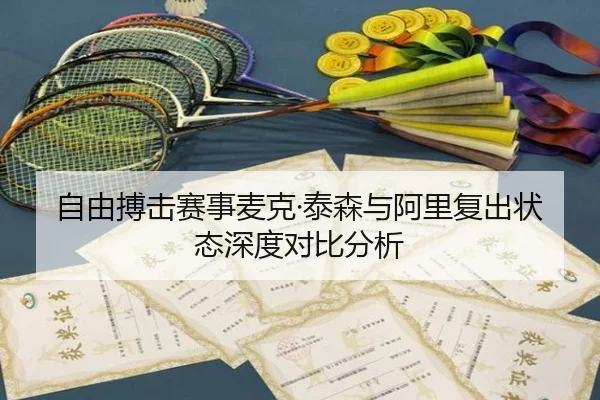 自由搏击赛事麦克·泰森与阿里复出状态深度对比分析